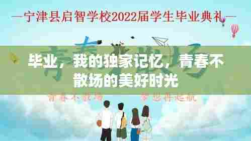 毕业,我的独家记忆,青春不散场的美好时光