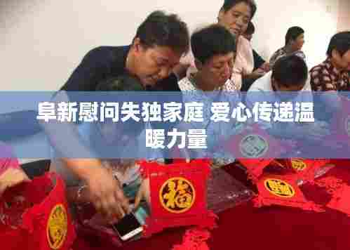 阜新慰问失独家庭 爱心传递温暖力量