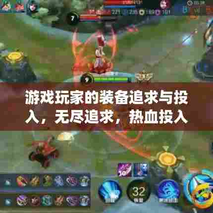 游戏玩家的装备追求与投入,无尽追求,热血投入