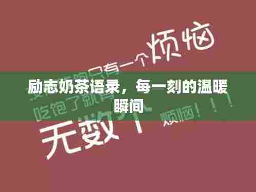 励志奶茶语录,每一刻的温暖瞬间