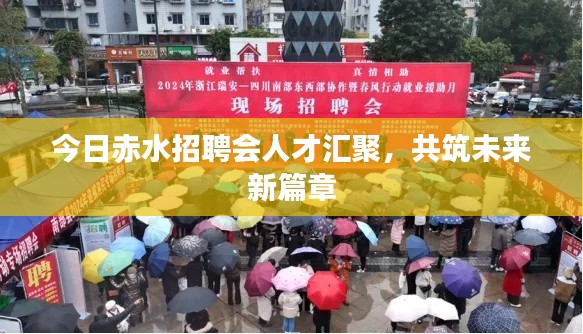 今日赤水招聘会人才汇聚,共筑未来新篇章