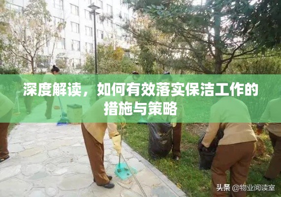 深度解读,如何有效落实保洁工作的措施与策略