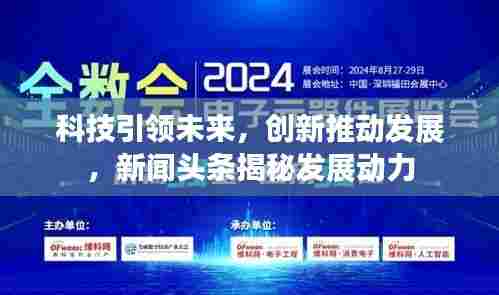 科技引领未来,创新推动发展,新闻头条揭秘发展动力