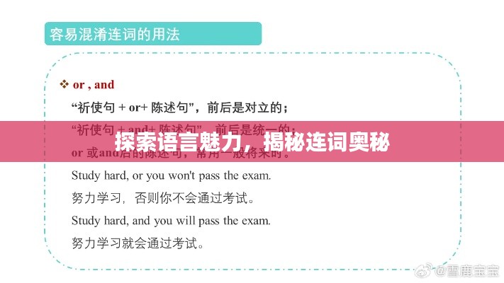 探索语言魅力,揭秘连词奥秘