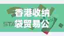 香港收纳袋贸易公司排行榜及行业影响力解析