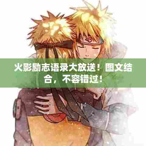火影励志语录大放送!图文结合,不容错过!