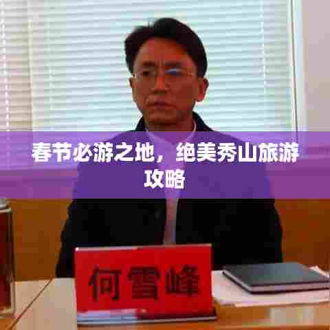 春节必游之地,绝美秀山旅游攻略