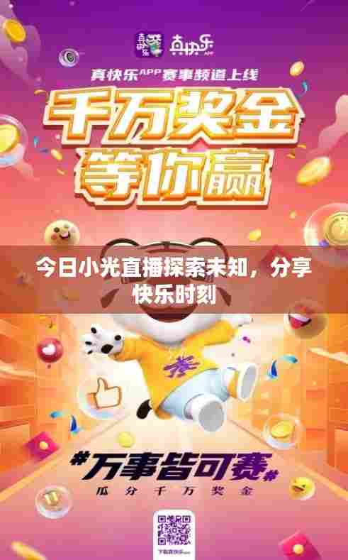 今日小光直播探索未知,分享快乐时刻