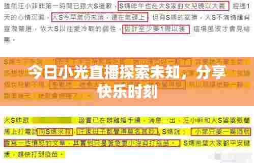 今日小光直播探索未知,分享快乐时刻