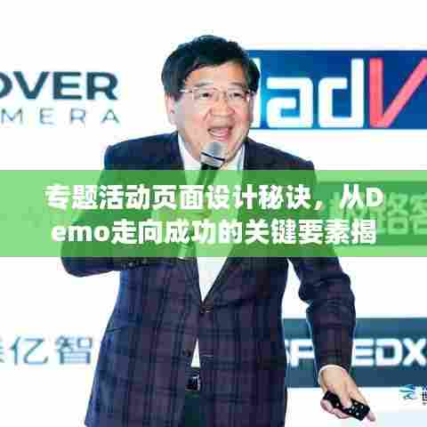 专题活动页面设计秘诀，从Demo走向成功的关键要素揭秘！