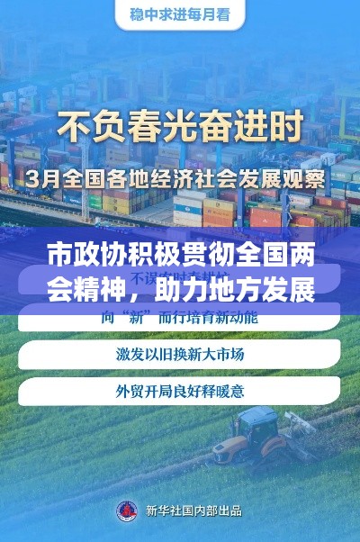 市政协积极贯彻全国两会精神,助力地方发展迈向新高度