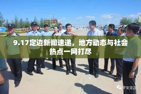 9.17定边新闻速递，地方动态与社会热点一网打尽