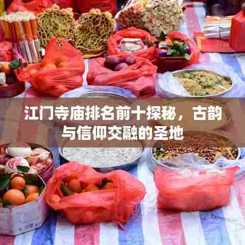 江门寺庙排名前十探秘，古韵与信仰交融的圣地