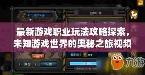 最新游戏职业玩法攻略探索,未知游戏世界的奥秘之旅视频