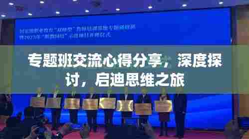 专题班交流心得分享，深度探讨，启迪思维之旅