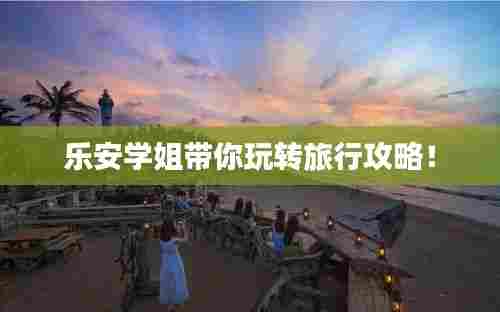 乐安学姐带你玩转旅行攻略!