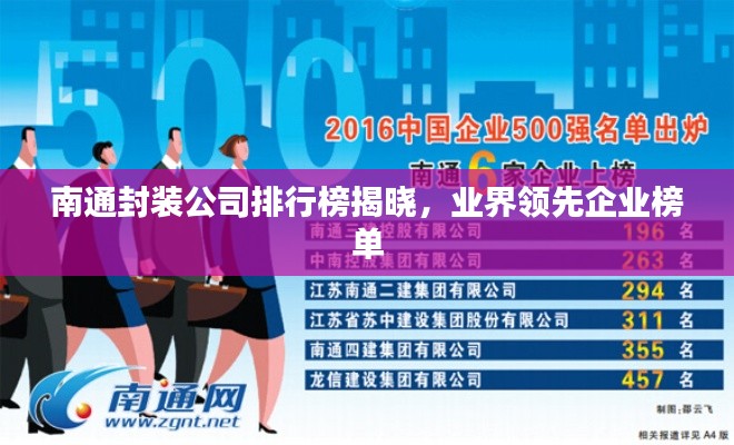 南通封装公司排行榜揭晓,业界领先企业榜单