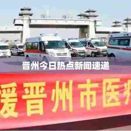 晋州今日热点新闻速递