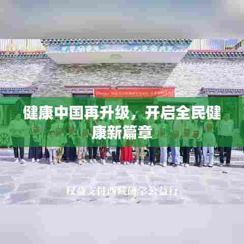 健康中国再升级,开启全民健康新篇章
