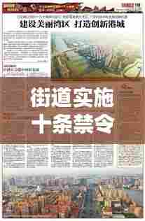 街道实施十条禁令,打造安全有序城市新篇章