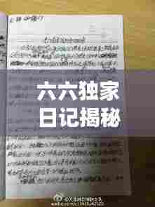 六六独家日记揭秘,生活点滴与感悟分享