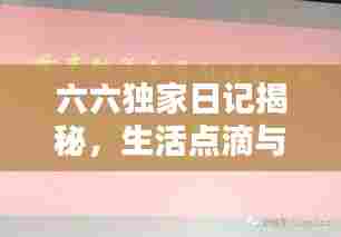 六六独家日记揭秘,生活点滴与感悟分享