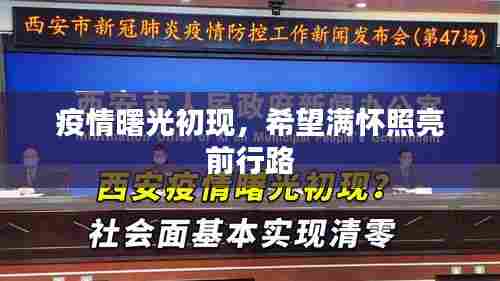 疫情曙光初现，希望满怀照亮前行路