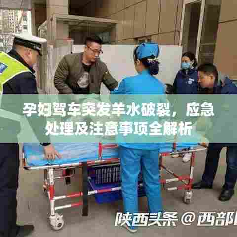 孕妇驾车突发羊水破裂,应急处理及注意事项全解析