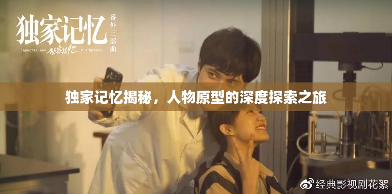 独家记忆揭秘,人物原型的深度探索之旅