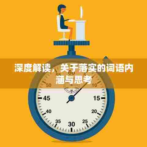 深度解读,关于落实的词语内涵与思考