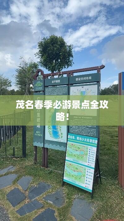 茂名春季必游景点全攻略!