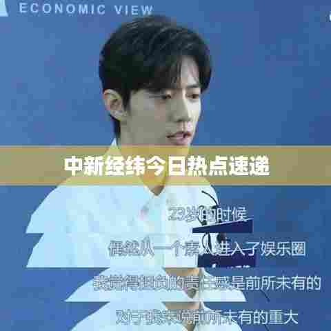 中新经纬今日热点速递