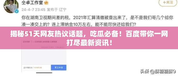 揭秘51天网友热议话题,吃瓜必备!百度带你一网打尽最新资讯!