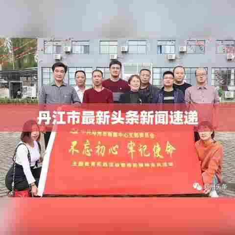 丹江市最新头条新闻速递