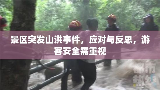 景区突发山洪事件,应对与反思,游客安全需重视