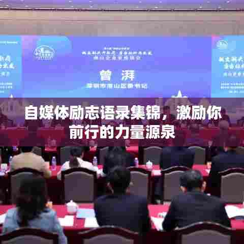 自媒体励志语录集锦,激励你前行的力量源泉