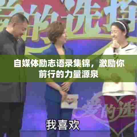 自媒体励志语录集锦,激励你前行的力量源泉