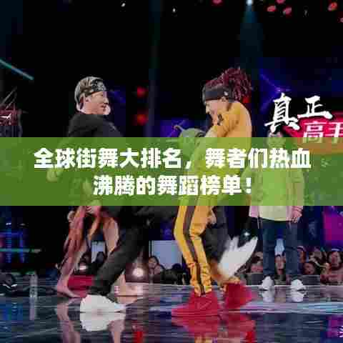 全球街舞大排名,舞者们热血沸腾的舞蹈榜单!
