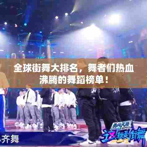 全球街舞大排名,舞者们热血沸腾的舞蹈榜单!