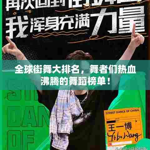 全球街舞大排名,舞者们热血沸腾的舞蹈榜单!