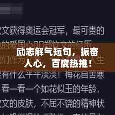 励志解气短句，振奋人心，百度热推！