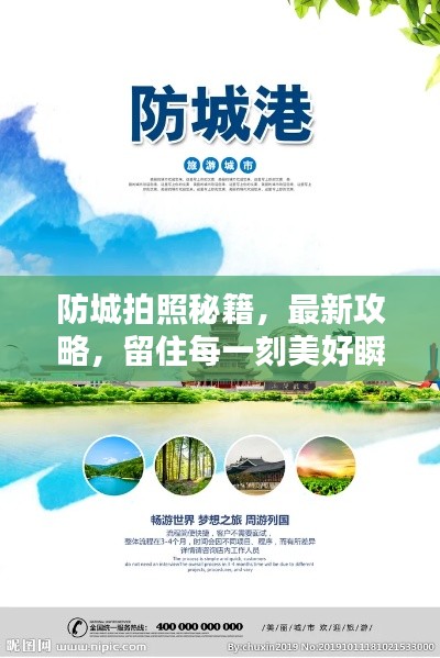 防城拍照秘籍,最新攻略,留住每一刻美好瞬间
