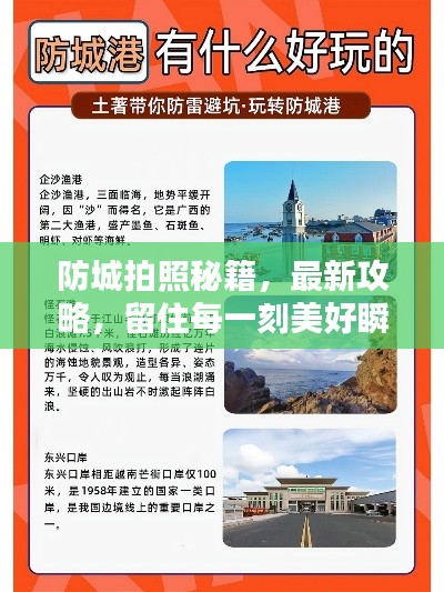 防城拍照秘籍,最新攻略,留住每一刻美好瞬间