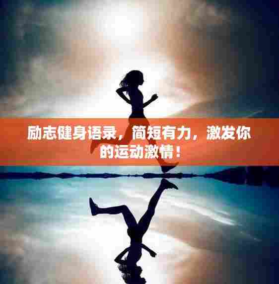励志健身语录,简短有力,激发你的运动激情!