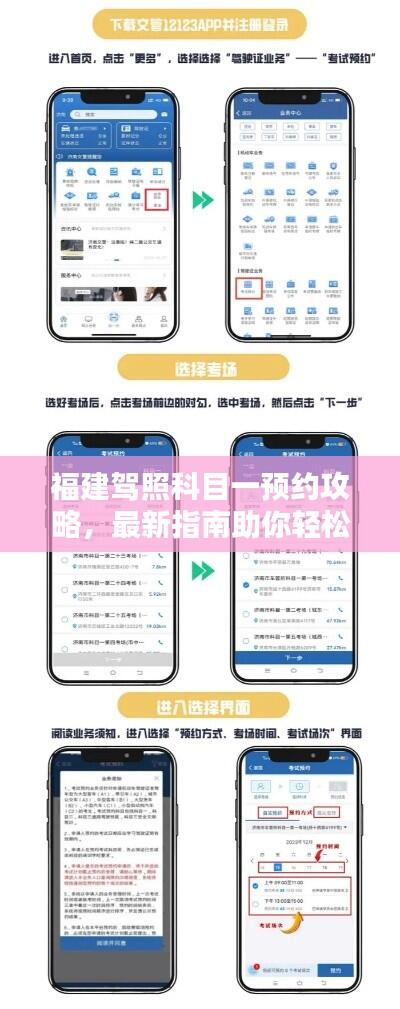 福建驾照科目一预约攻略,最新指南助你轻松预约考试!