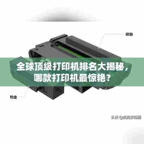 全球顶级打印机排名大揭秘,哪款打印机最惊艳?