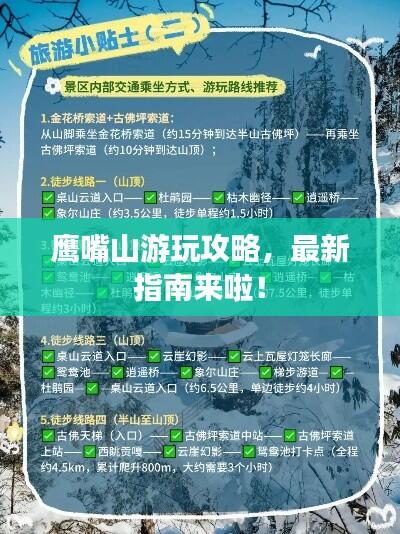 鹰嘴山游玩攻略,最新指南来啦!