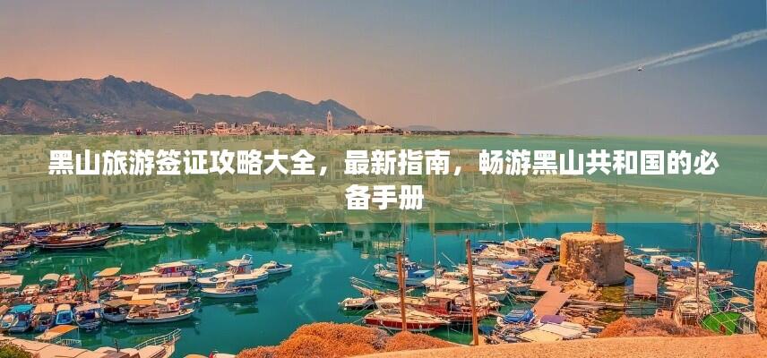 黑山旅游签证攻略大全,最新指南,畅游黑山共和国的必备手册