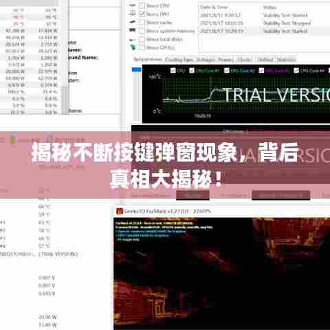 揭秘不断按键弹窗现象,背后真相大揭秘!