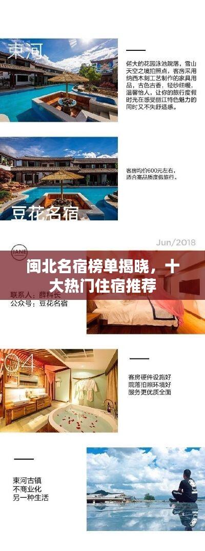 闽北名宿榜单揭晓，十大热门住宿推荐